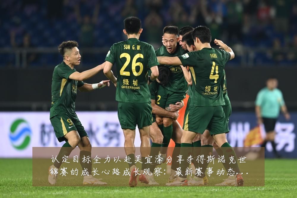 认定目标全力以赴吴宜泽分享夺得斯诺克世锦赛的成长心路成长观察：最新赛事动态与深度分析
