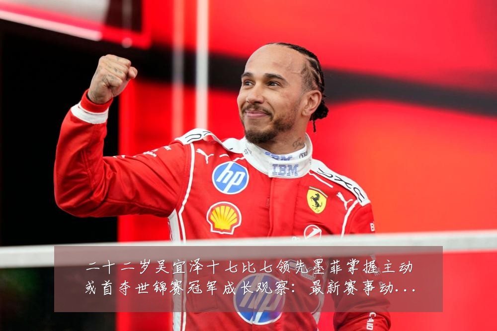 二十二岁吴宜泽十七比七领先墨菲掌握主动或首夺世锦赛冠军成长观察：最新赛事动态与深度分析