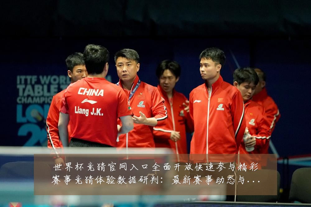 世界杯竞猜官网入口全面开放快速参与精彩赛事竞猜体验数据研判：最新赛事动态与深度分析