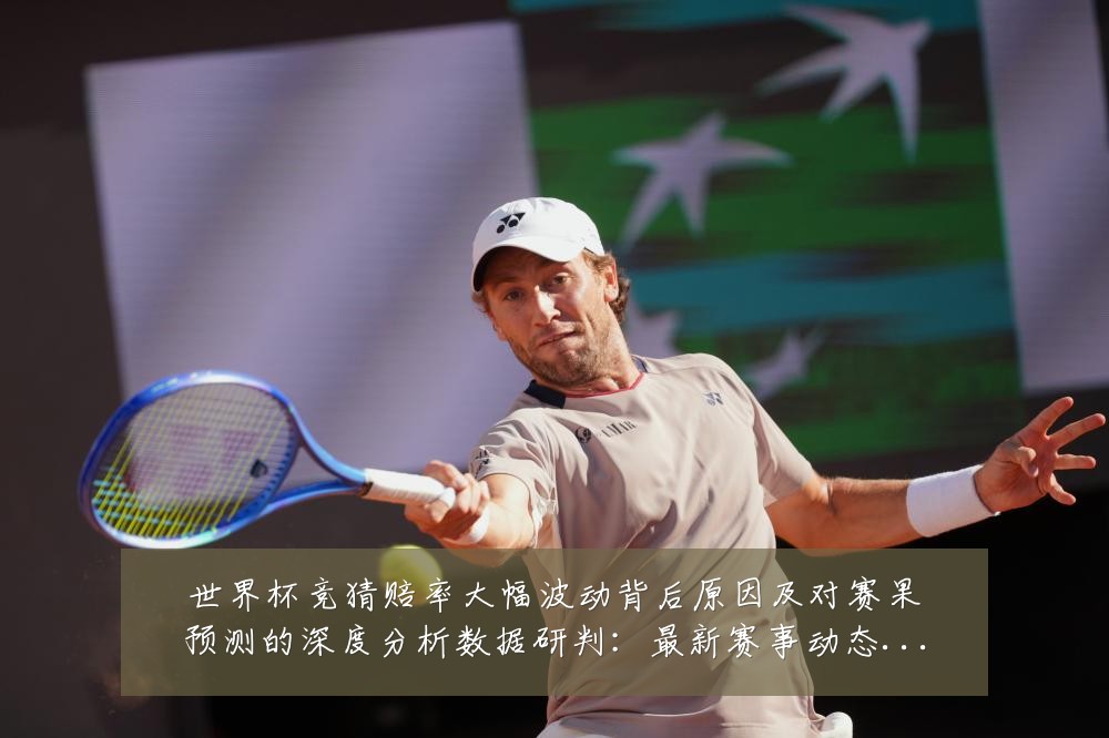 世界杯竞猜赔率大幅波动背后原因及对赛果预测的深度分析数据研判：最新赛事动态与深度分析