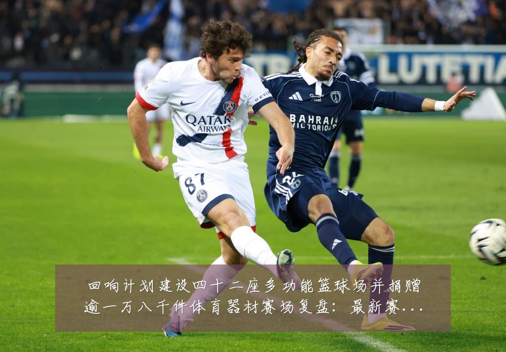 回响计划建设四十二座多功能篮球场并捐赠逾一万八千件体育器材赛场复盘：最新赛事动态与深度分析